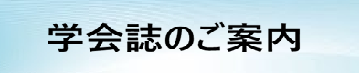 学会誌のご案内